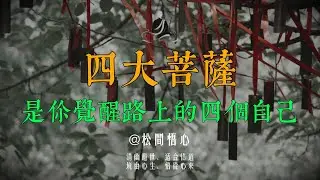 四大菩薩從來不是神像，而是你覺醒路上的四個自己。｜松間悟心#治癒 #菩提解脫道 #修行 #禅意生活 #國學 #心灵感悟