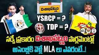 Latest Survey On Vishakapatnam AP Exit Polls | AP Assembly Election Results 2024 |Haripriyas Meida