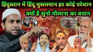 हिंदुस्तान में हिंदू मुसलमान हर कोई परेशान क्यों है सुनो / Maulana Abdullah Salim Chaturvedi Speech 