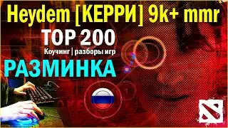 🟢 Heydem [КЕРРИ] | РАЗМИНКА #heydem #dpc #турнир_дота_2 #dota2stream #dota2player #arcadia_doto