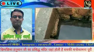 छिमछिमा हनुमान जी का मंदिर जहां होती है भक्तों की मनोकामना पूरी