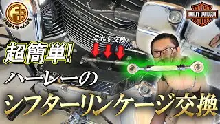 【ハーレーダビッドソン】超簡単！シフターリンケージを社外品に交換してみた！！【Harley Davidson TC88 ダイナ FXDL  ローライダー モトブログ】