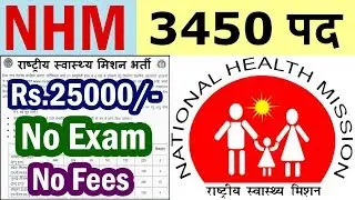 NHM में निकली सीधी बड़ी भर्ती || 3450 Vacancies || NHM Recruitment 2019