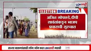 Nanded मध्ये आज भाजप आणि काँग्रेसच्या प्रचाराची सुरुवात, दोन्ही पक्षांकडून रॅली काढून शक्तीप्रदर्शन