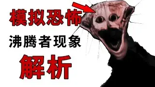 最獵奇的模擬恐怖短片，沸騰者現象究竟講了什麽故事？