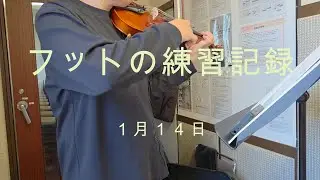 【今回から動画で上げてます】1月１４日練習風景