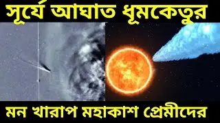 Green Comet C/2025 F2 SWAN: মহাকাশে বেঘোরে মৃত্যু ধূমকেতুর, কাল হল সূর্যের কাছে যাওয়াই ||