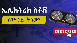 ምድጃ ምንድን ነው?, የምድጃ ዓይነቶች? | What is Stove? Types of Stove?