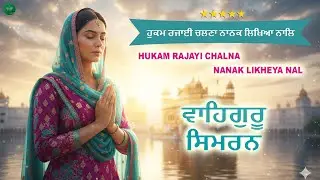 Hukam Rajayi Chalna Nanak Likheya Nal  I Waheguru Simran I Gurbani Simran I Satnam Waheguru I Chant