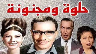#مسلسل#حلوة ومجنونة#فؤاد المهندس#شويكار#يوسف وهبى#3