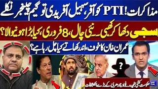 PTI Talks with Govt | Sohail Afridi The Game Changer? | 8 Feb PTI New Move | Fawad Ch Revelations