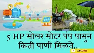 &ldquo;5 HP Solar Pump किती पाणी देतो? संपूर्ण माहिती&rdquo;