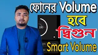 ফোনের Volume হবে দ্বিগুণ।No Volume App Review.ফোনের ভলিউম বাড়ানোর উপায়।Smart Mobile Volume.