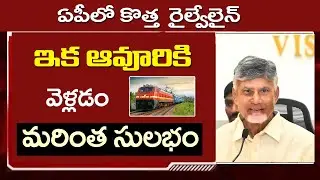 ఏపీలో మరో కొత్త రైల్వే లైన్|ఇక అక్కడికి వెళ్లడం మరింత సులభం| New Railway Line in AP |#sureshupdates