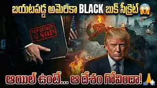 అమెరికా 'సీక్రెట్' ప్లే బుక్ | How Superpowers Control Global Oil | 