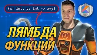 ЛЯМБДА В KOTLIN: как они работают (2024)