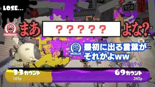 [Splatoon 3] ほぼ初プレイとは思えない台詞を吐くHutbumpに爆笑する一同