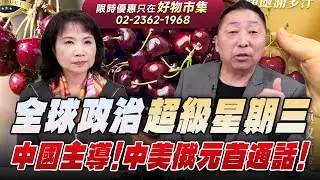 '26.02.05【觀點│正經龍鳳配】全球政治「超級星期三」：中國主導！中美俄元首通話！