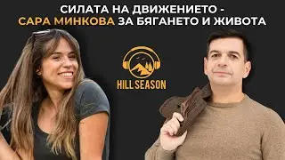 Силата на Движението - Сара Минкова за Бягането и Живота