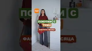 ПОКУПКИ С МАРКЕТПЛЕЙСА TEMU 🖤 Фавориты месяца 🌟ЛУЧШИЕ НАХОДКИ ОДЕЖДЫ - TEMU HAUL 🛍️