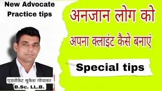 अनोखा  तरीका अनजान लोगों से जुड़ने का। client kaise badhaen #lawyer