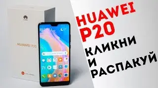 Смартфон Huawei P20 - знакомство и распаковка