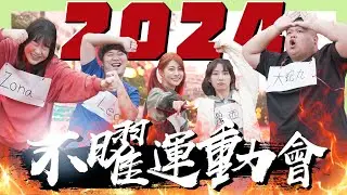 【不曜運動會】運動神經0才能獲得冠軍🥇同手同腳賽跑、嘴上拔河？最爛運動選手集結💥 FT. @大蛇丸 @露西Lucy @Dcard Video ｜阿部瑪利亞 Maria Abe