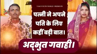 पत्नी ने अपने पति के लिए कहीं बड़ी बात। अद्भुत गवाही || BIG TESTIMONY