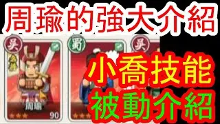 【熱血大作戰】周瑜強大的介紹！！小喬被動技能分享！！原來火燒是這樣才會這麼痛！！火燒隊介紹