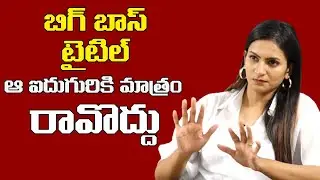 Swetha Varma Sensational Comments About Bigg Boss 5 Contestants | Bigg Boss 5 | Leo Entertainment