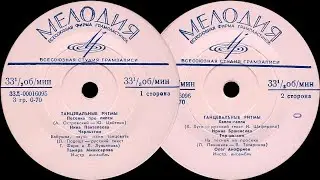 ТАНЦЕВАЛЬНЫЕ РИТМЫ - пластинка Миньон 33Д-00016095-6
