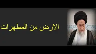 الارض تطهر باطن القدم وباطن النعل /السيد صباح شبر/ المطهرات7