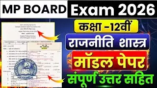 Mp Board Class 12th Political science Model Paper 2026 Full Solution🔥| Rajniti Shastra मॉडल पेपर 