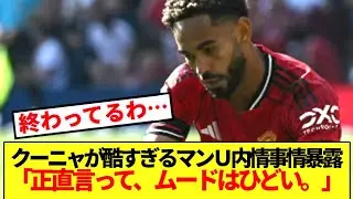 【大暴露】マンU新加入FWクーニャが語ったチームの内部事情が酷すぎる&hellip;
