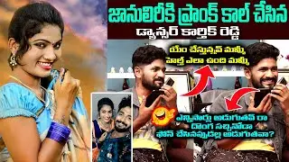 JANU LYRI PRANK CALL BY DANCER KARTHIK REDDY | #JANULYRI PRANK CALL | Jaanu Lyri Trending Videos