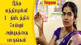 இந்த மந்திர புள்ளி ஒரு நிமிடத்தில் செய்யும் அற்புதத்தை பாருங்கள் / Yogam | யோகம்