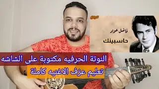 تعليم عزف عود اغنية حاسبينك - فاضل عواد - كامله - النوته الحرفيه مكتوبه علي الشاشه