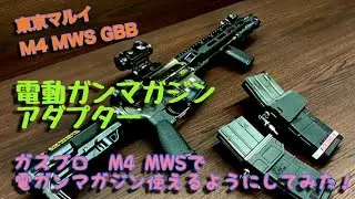 東京マルイM4 MWS GBB に電ガンマガジンをはめれるようにしてみた！