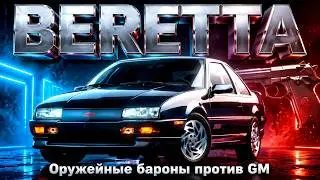 BERETTA: Оружейные Бароны против General Motors (История Chevrolet Beretta)