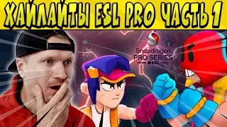 ЧАСТЬ 1 ХАЙЛАЙТЫ 1/16 ОТБОРОЧНОГО ТУРА ESL PRO SERIES БРАВЛ СТАРС 🤩 ДЕНЬ 3