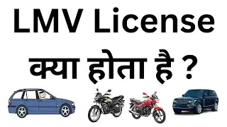 LMV License Kya Hota Hai | LMV Ka Full Form Kya Hota Hai