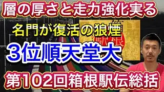 【順天堂大】3位🥉復活の狼煙！予選会から見事に巻き返し・走力強化とコンディション調整か【第102回箱根駅伝】