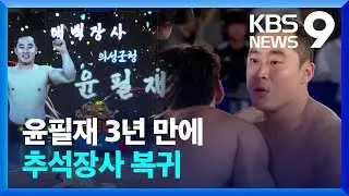 윤필재, 짜릿한 역전승&hellip;태백 장사 등극  [9시 뉴스] / KBS  2023.09.15.