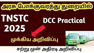 TNSTC RECRUITMENT 2025 || TNSTC VACANCY | setc contract, driver result |LATEST OFFICIAL NEWS DCC 