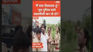 सपा विधायक Atul Pradhan के साथ Yogi Police ने गाड़ी रुकवाकर की खींचा-तानी और धक्का-मुक्की....