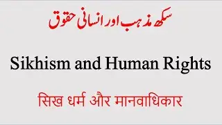 Sikh Religion and Human Rights.سکھ مذہب اور انسانی حقوق۔