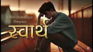 स्वार्थ | Swartha | Sad Nepali breakup song | Effect Himalaya