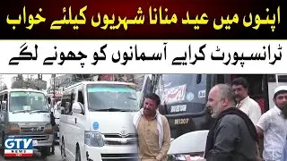Public Transport Fare Hike | Inflation in Pakistan | GTV News