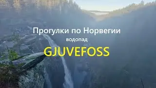 Прогулки по НОРВЕГИИ. Водопады Южной Норвегии. GJUVEFOSSEN