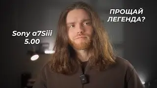КОНЕЦ ЭПОХИ a7Siii? ОБНОВЛЕНИЕ 5.00